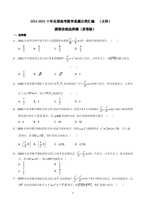 2012-2021十年全国高考数学真题分类汇编(文科) 圆锥曲线选择题(原卷版)