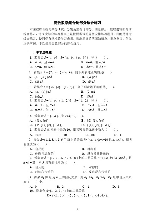 (完整word版)离散数学集合论部分测试题