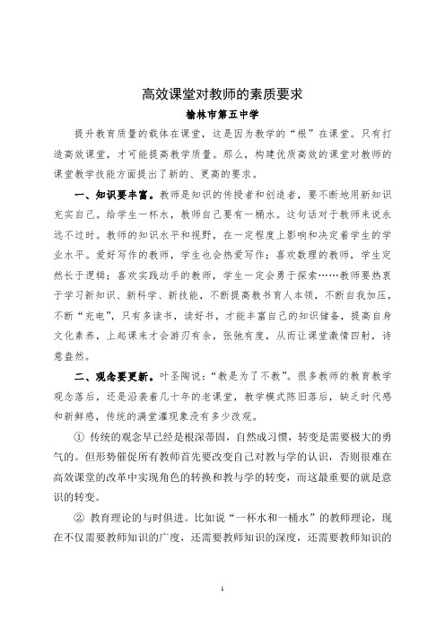 高效课堂对教师素质的要求