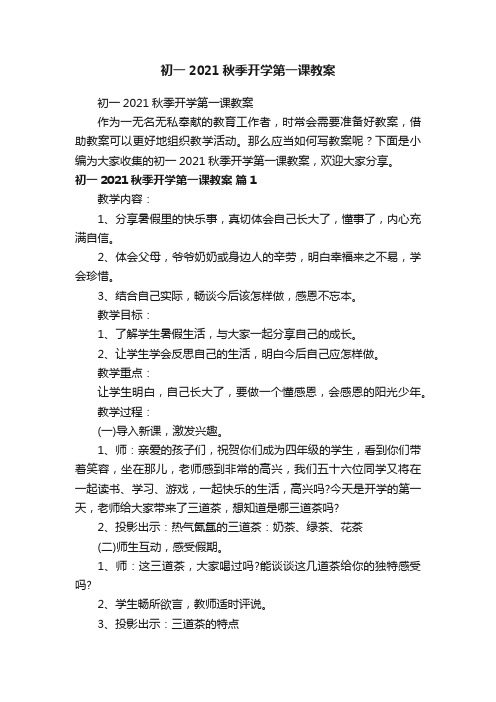 初一2021秋季开学第一课教案