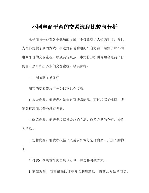 不同电商平台的交易流程比较与分析