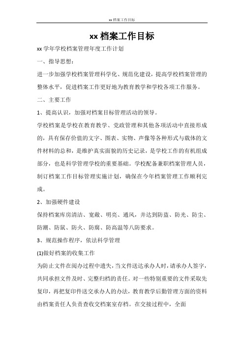 工作计划 2021档案工作目标