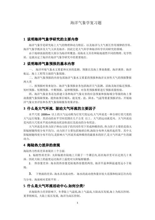 海洋气象学复习题答案