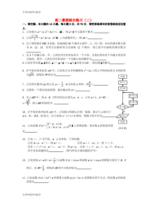 教育最新K12南京市2018年高二数学暑假综合练习二