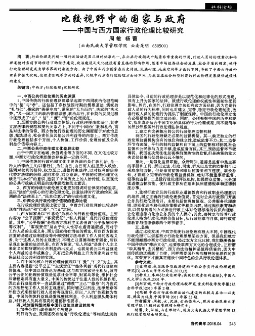 比较视野中的国家与政府——中国与西方国家行政伦理比较研究