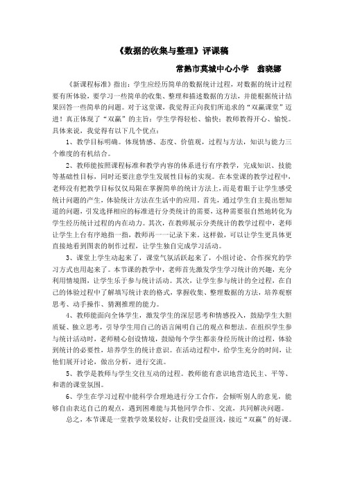 《数据的收集与整理》评课稿