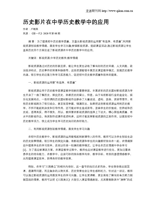 历史影片在中学历史教学中的应用