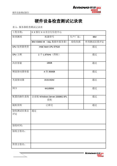 机房硬件设备验收测试报告(模版)