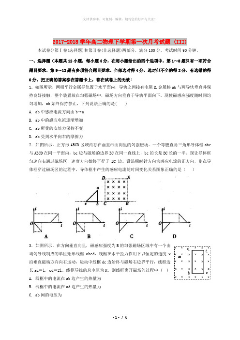 2017-2018学年高二物理下学期第一次月考试题 (III)