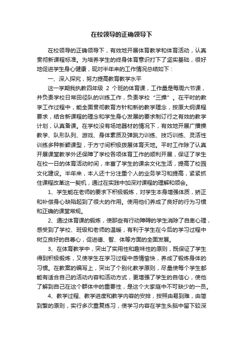 在校领导的正确领导下