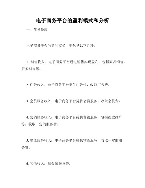 电子商务平台的盈利模式和分析