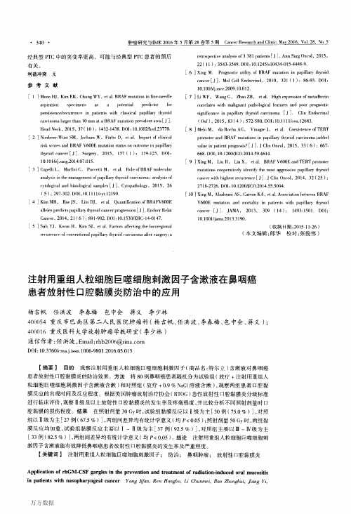 注射用重组人粒细胞巨噬细胞刺激因子含漱液在鼻咽癌患者放射性口腔黏膜炎防治中的应用解析