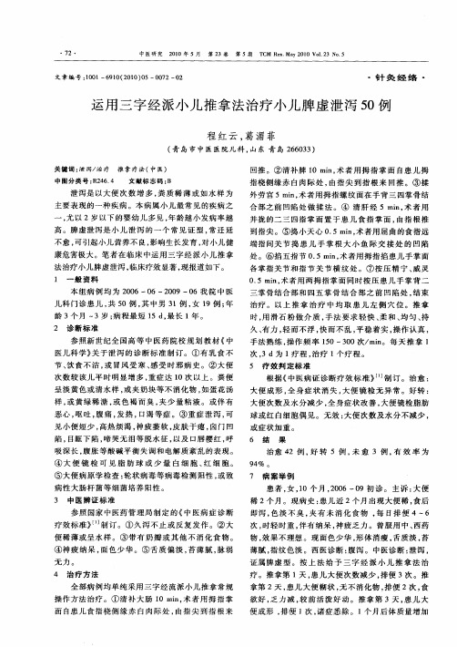 运用三字经派小儿推拿法治疗小儿脾虚泄泻50例