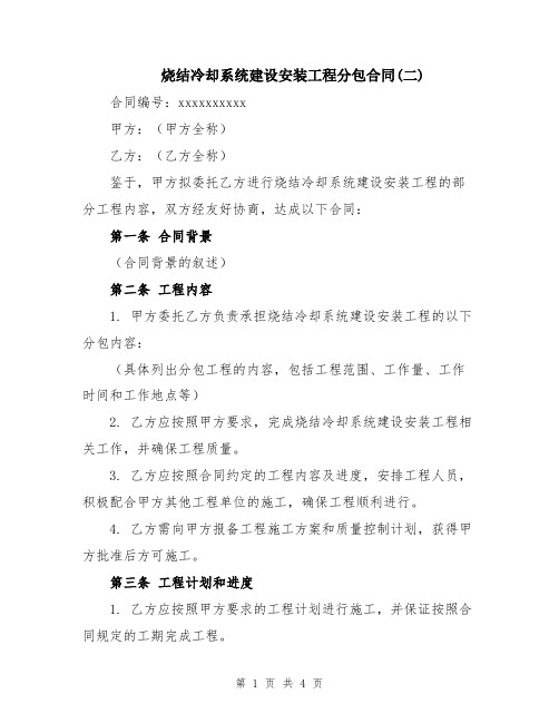 烧结冷却系统建设安装工程分包合同(二)