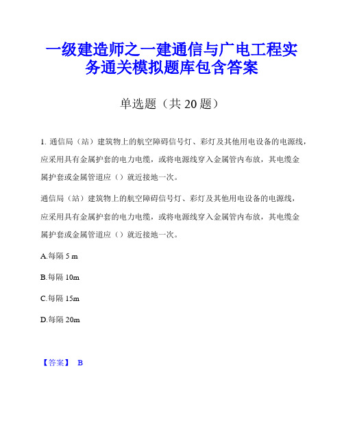 一级建造师之一建通信与广电工程实务通关模拟题库包含答案