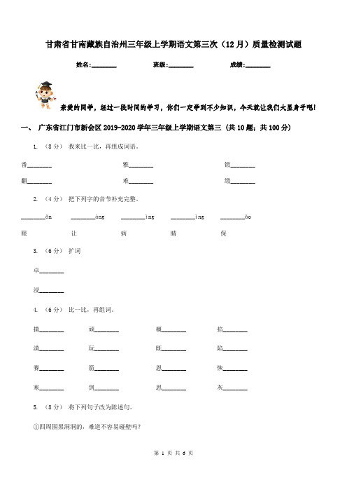 甘肃省甘南藏族自治州三年级上学期语文第三次(12月)质量检测试题