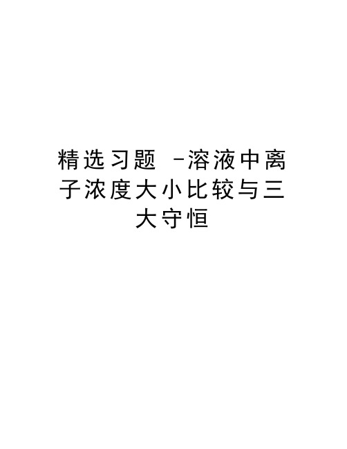 精选习题 -溶液中离子浓度大小比较与三大守恒上课讲义