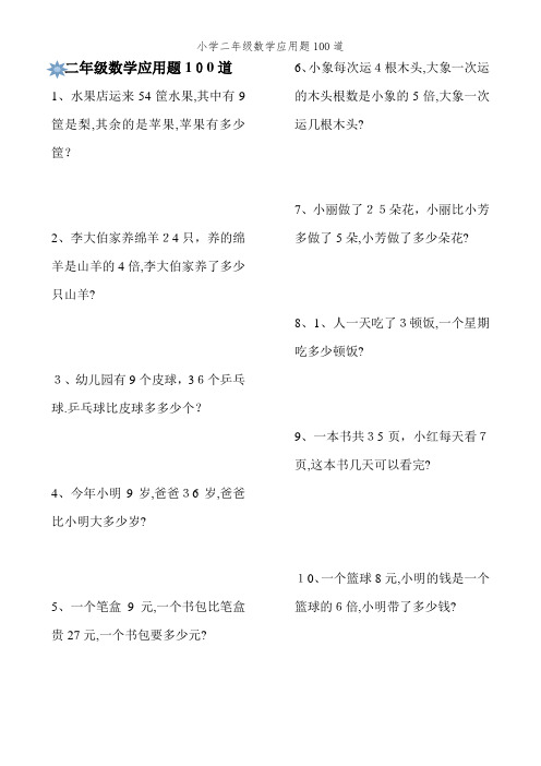 小学二年级数学应用题100道