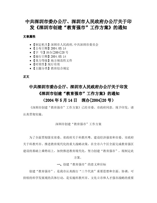 中共深圳市委办公厅、深圳市人民政府办公厅关于印发《深圳市创建“教育强市”工作方案》的通知