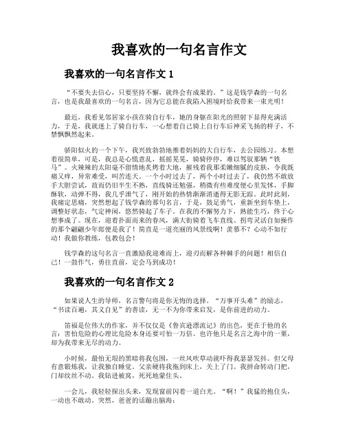 我喜欢的一句名言作文