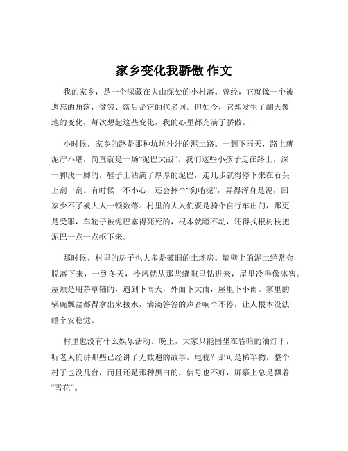 家乡变化我骄傲 作文