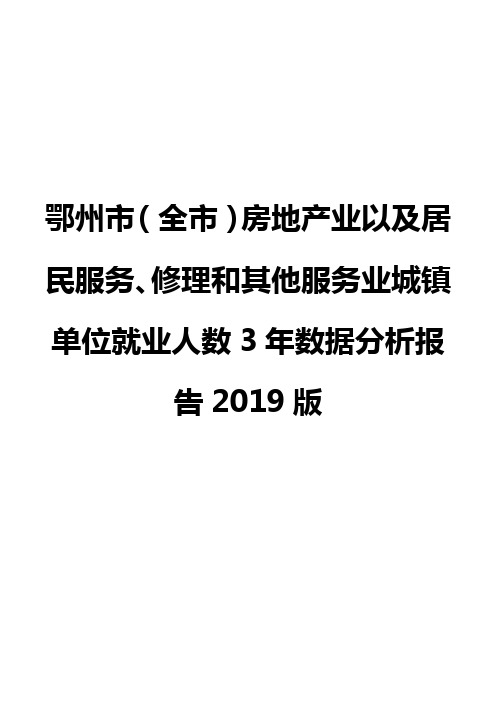 鄂州市(全市)房地产业以及居民服务、修理和其他服务业城镇单位就业人数3年数据分析报告2019版