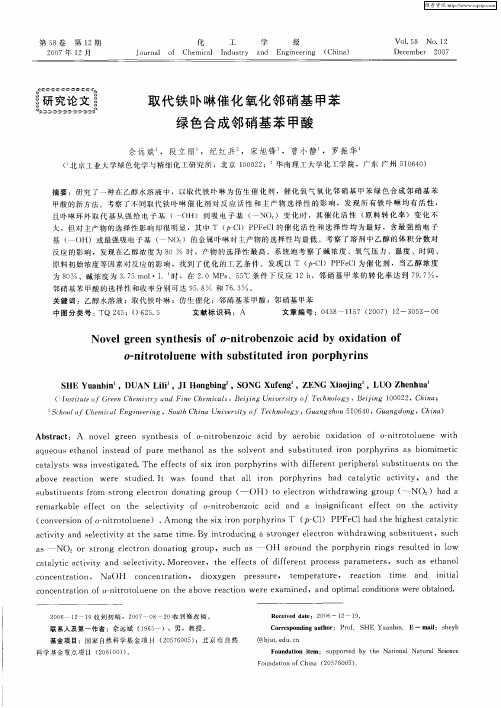 取代铁卟啉催化氧化邻硝基甲苯绿色合成邻硝基苯甲酸