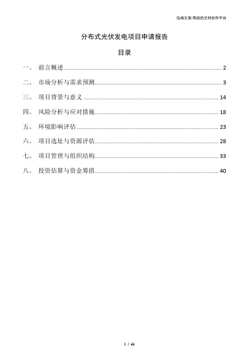 分布式光伏发电项目申请报告