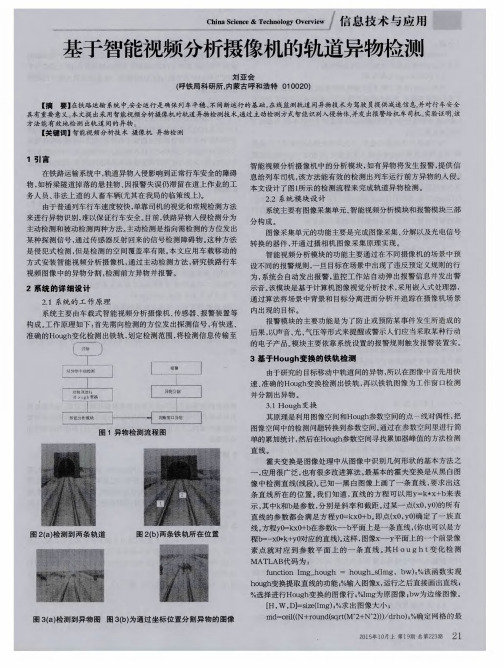 基于智能视频分析摄像机的轨道异物检测