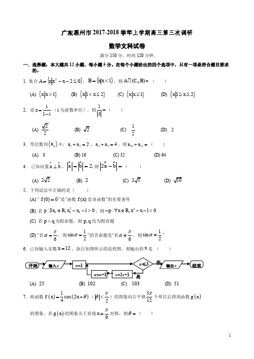 广东惠州市2017-2018学年上学期高三数学文科第三次调研试卷附答案解析