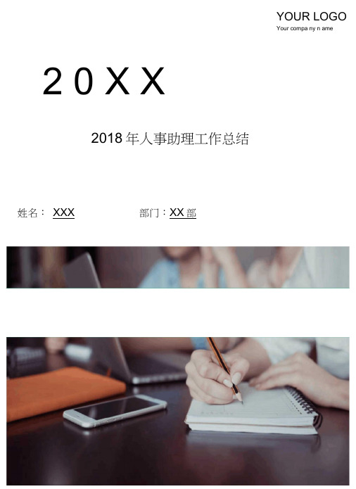 2018年人事助理工作总结