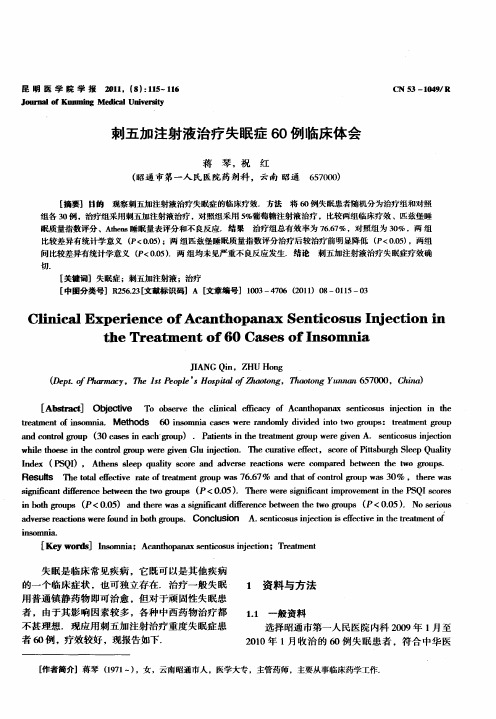 刺五加注射液治疗失眠症60例临床体会