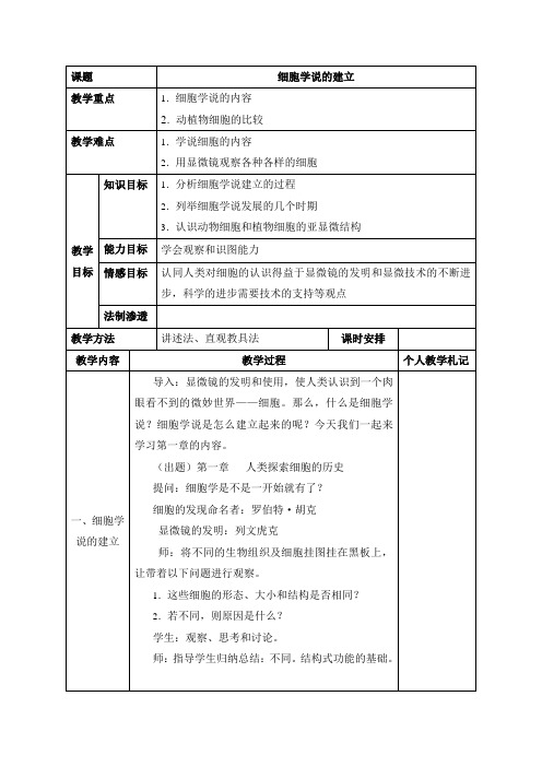 教学设计：细胞学说的建立