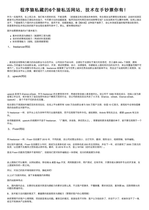 程序猿私藏的6个接私活网站，技术在手钞票你有！