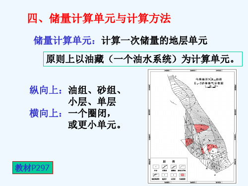 石油天然气储量计算(二)容积法(4-4)