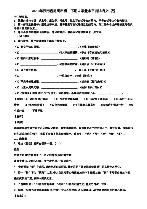 2020年云南省昆明市初一下期末学业水平测试语文试题含解析