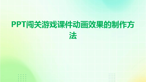 PPT闯关游戏课件动画效果的制作方法