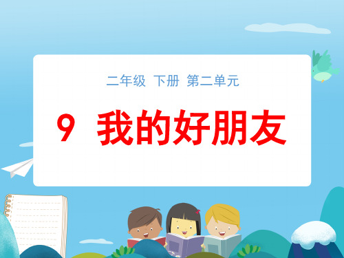 《我的好朋友》教学课件