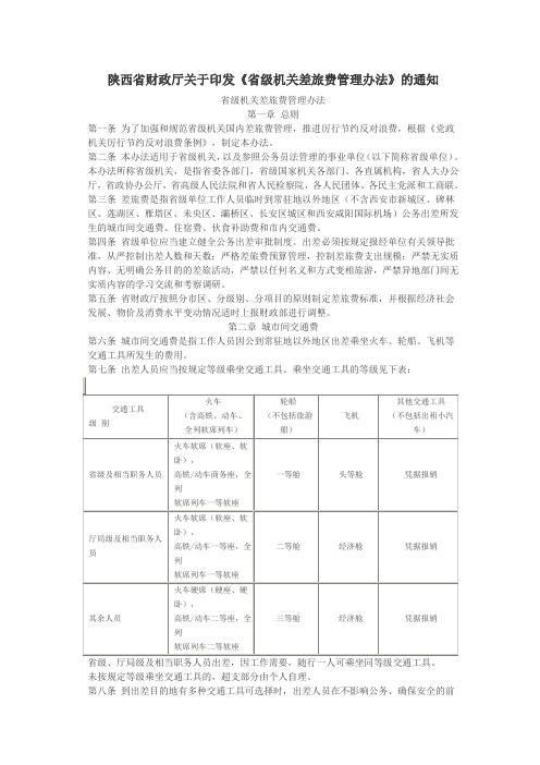 陕西省财政厅关于印发《省级机关差旅费管理办法》的通知