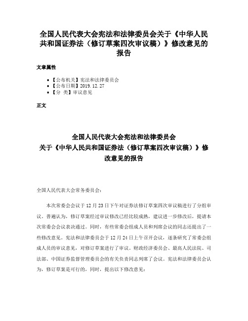 全国人民代表大会宪法和法律委员会关于《中华人民共和国证券法（修订草案四次审议稿）》修改意见的报告