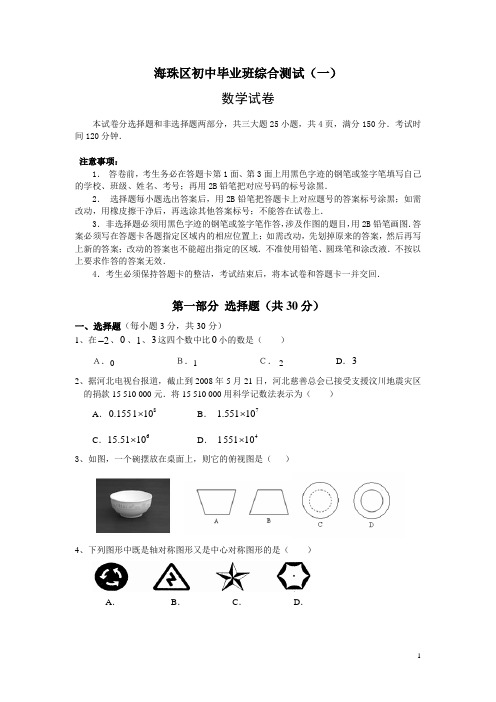 2009海珠区初中毕业班综合测试数学试题及答案