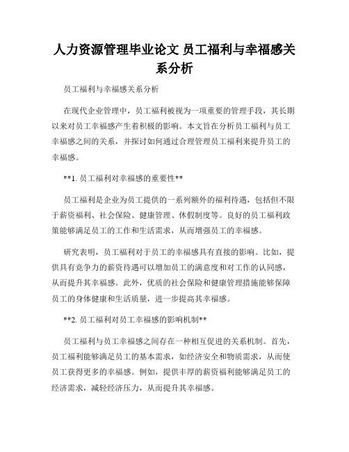 人力资源管理毕业论文 员工福利与幸福感关系分析