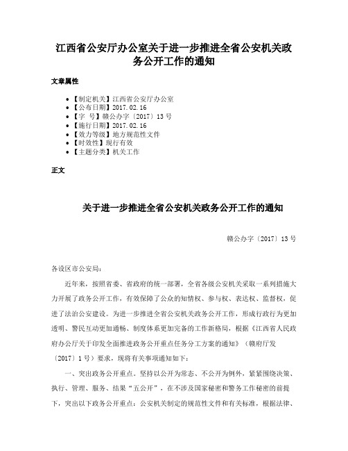 江西省公安厅办公室关于进一步推进全省公安机关政务公开工作的通知