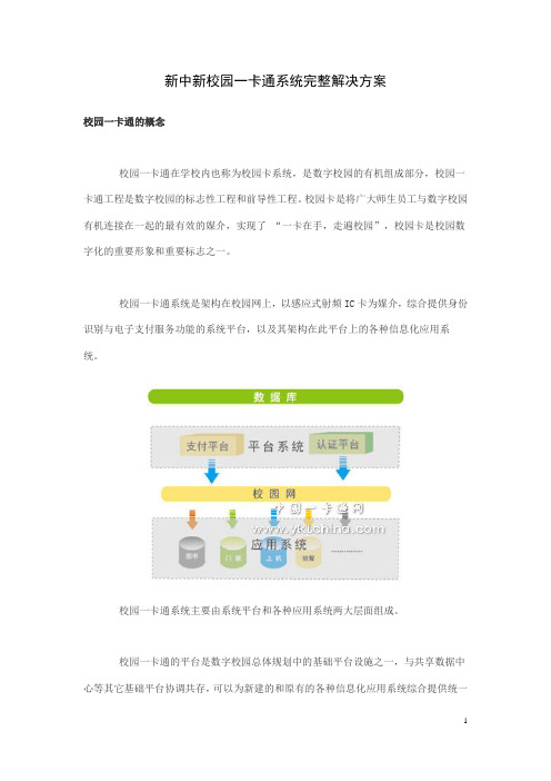 新中新校园一卡通系统完整解决方案