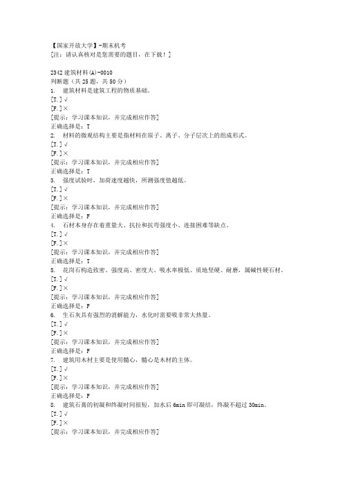 【国开】期末机考《2342建筑材料(A)》10复习资料