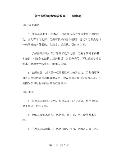 新手指导剑术教学教案——指南篇