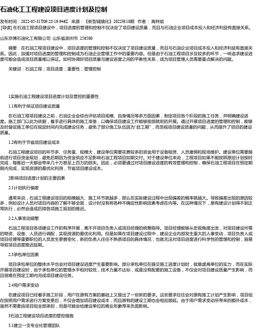 石油化工工程建设项目进度计划及控制