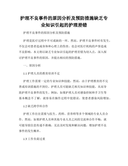 护理不良事件的原因分析及预防措施缺乏专业知识引起的护理差错