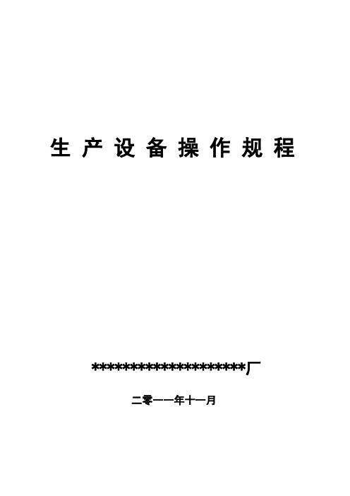 最新面粉食品生产设备、仪器操作规程