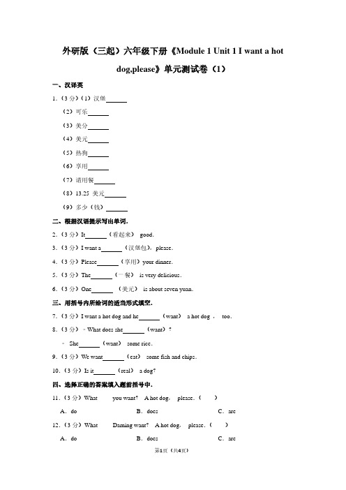 外研版(三起)六年级(下)《Module 1 Unit 1 I want a hot dog%2Cplease》单元测试卷(1)